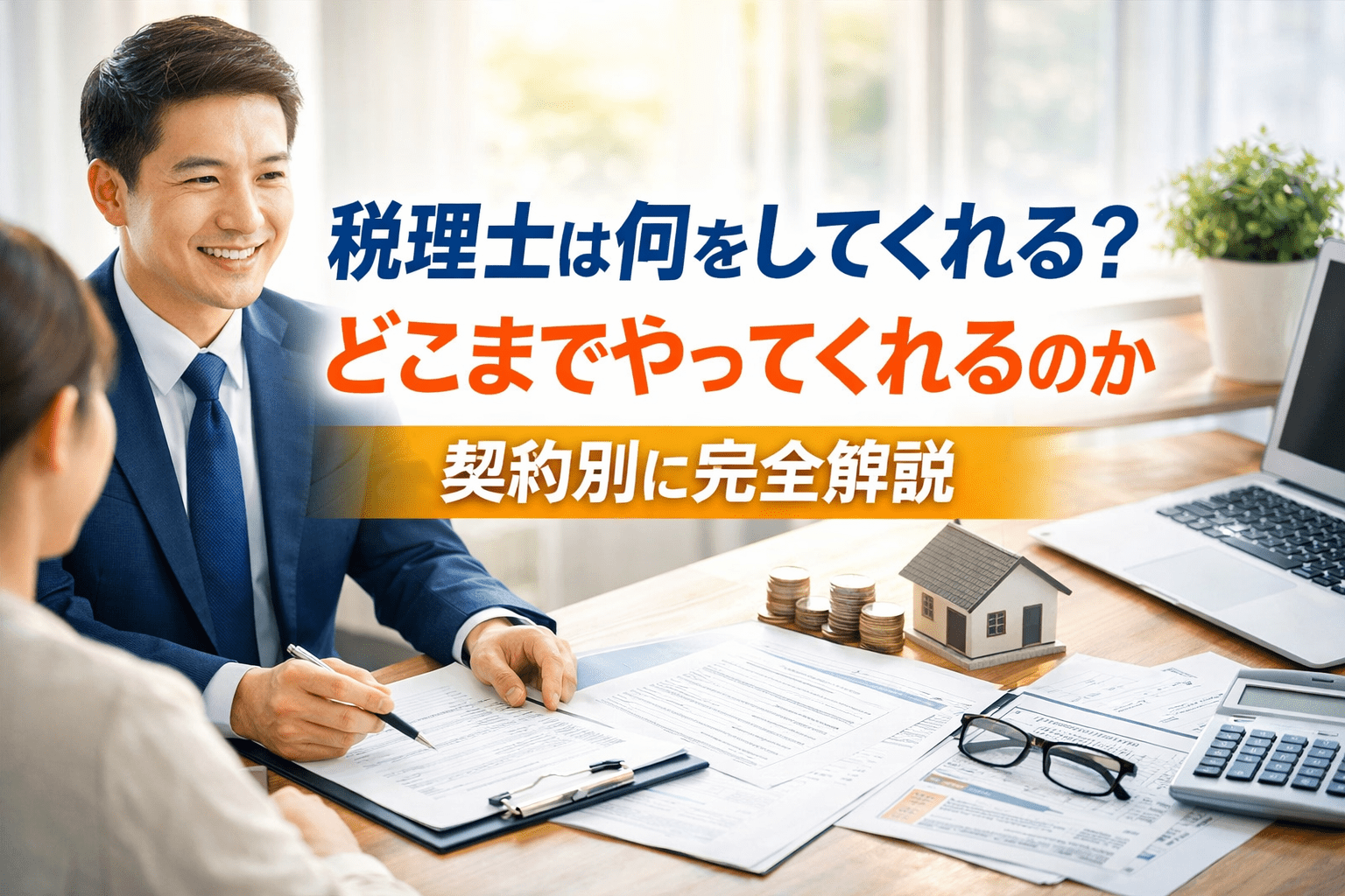 税理士は何をしてくれる？どこまでやってくれるのか契約別に完全解説